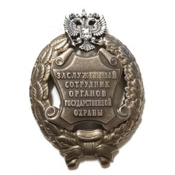 Знак Заслуженный сотрудник органов государственной охраны. РФ
