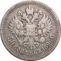 50 копеек 1896 год (* одна звезда) Николай II (1894—1917) - VF