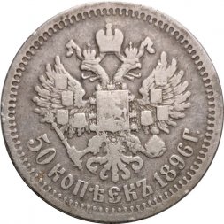 50 копеек 1896 год (* одна звезда) Николай II (1894—1917) - VF