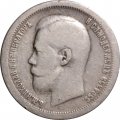 50 копеек 1896 год (* одна звезда) Николай II (1894—1917) - VF