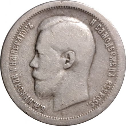 50 копеек 1896 год (* одна звезда) Николай II (1894—1917) - VF