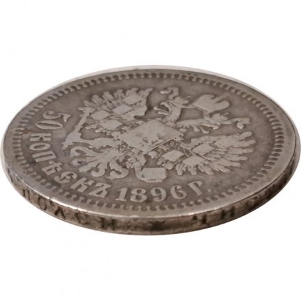 50 копеек 1896 год (* одна звезда) Николай II (1894—1917) - VF