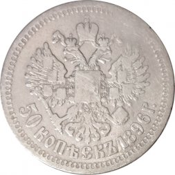 50 копеек 1896 год (* одна звезда) Николай II (1894—1917) - VF