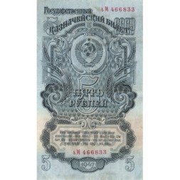 СССР 5 рублей 1947 год - 16 лент - выпуск 1947 года - VF