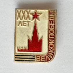 Значок. 30 лет Великой Победе