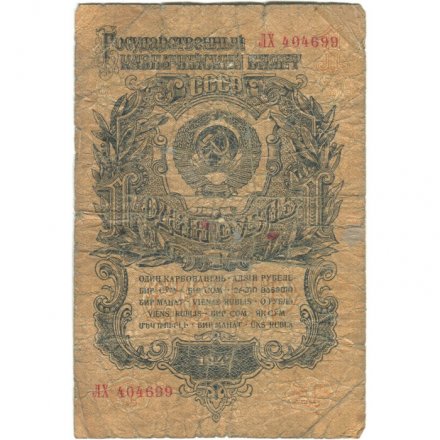 СССР 1 рубль 1947 (1957) год - (15 лент на гербе) - G