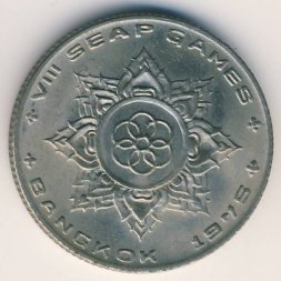 Таиланд 1 бат 1975 год - VIII Игры Юго-Восточной Азии