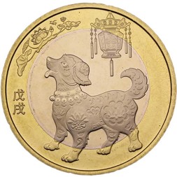 Китай 10 юаней 2018 год - Год Собаки