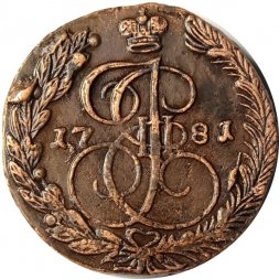5 копеек 1781 год ЕМ Екатерина II (1762 - 1796) - перегравировка, инкузный след XF