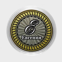 Евгения - Гравированная монета 10 рублей