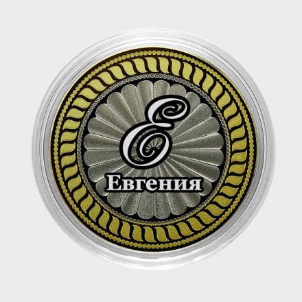 Евгения - Гравированная монета 10 рублей