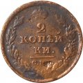 2 копейки 1811 год СПБ - МК Александр I (1801 - 1825) - VG