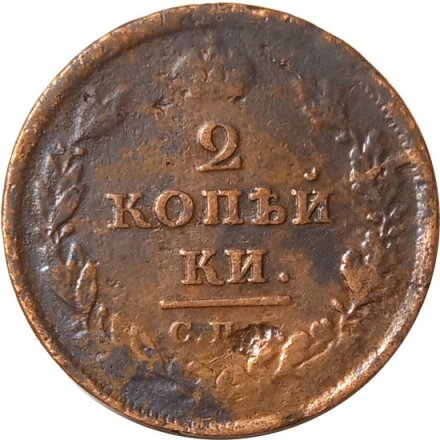 2 копейки 1811 год СПБ - МК Александр I (1801 - 1825) - VG