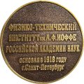 Настольная медаль 90 лет Физико-технический институт им. А.Ф. Иоффе Российской академии наук
