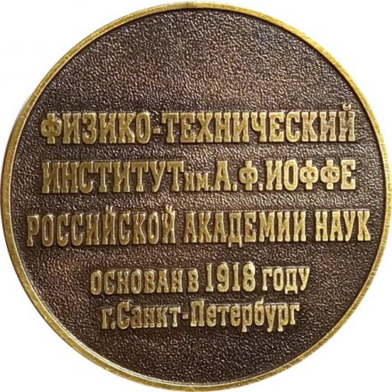 Настольная медаль 90 лет Физико-технический институт им. А.Ф. Иоффе Российской академии наук