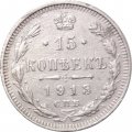 15 копеек 1913 год СПБ ВС Николай II (1894—1917) - VF+