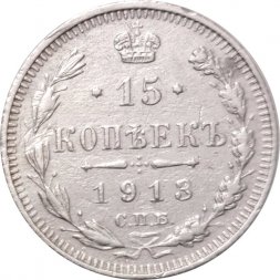 15 копеек 1913 год СПБ ВС Николай II (1894—1917) - VF+