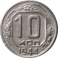 СССР 10 копеек 1944 год - VF+