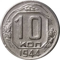 СССР 10 копеек 1944 год - VF+