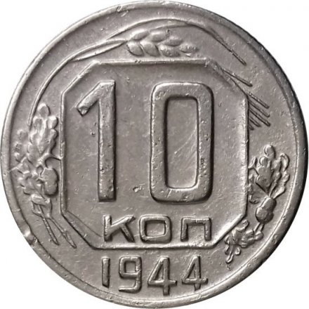 СССР 10 копеек 1944 год - VF+