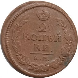 2 копейки 1822 год КМ-АМ Александр I (1801—1825) - F+