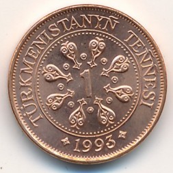 Монета Туркменистан 1 тенге 1993 год - Сапармурат Ниязов