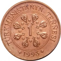 Туркменистан 1 тенге 1993 год - Сапармурат Ниязов