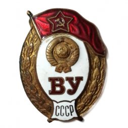 Знак "Военное училище (ВУ) СССР"