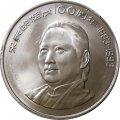 Китай 1 юань 1993 год - 100 лет со дня рождения Сун Цинлин