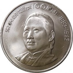 Китай 1 юань 1993 год - 100 лет со дня рождения Сун Цинлин