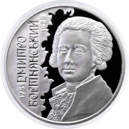 Украина 2 гривны 2021 год - Дмитрий Бортнянский