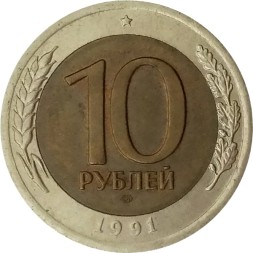 Монета СССР 10 рублей 1991 год - Госбанк СССР (ЛМД)