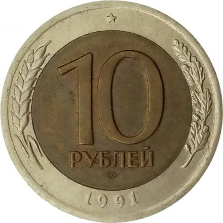 СССР 10 рублей 1991 год ЛМД - Госбанк СССР