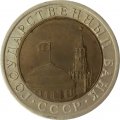 СССР 10 рублей 1991 год ЛМД - Госбанк СССР