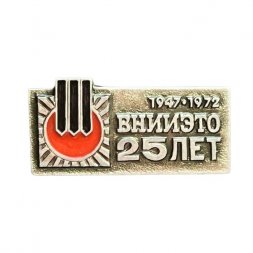 Значок 25 лет ВНИИЭТО. 1947-1972