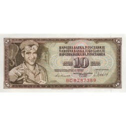 Югославия 10 динаров 1981 год - Сталевар. Обозначение номинала UNC
