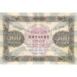 РСФСР 500 рублей 1923 год - А. Сапунов - VF+