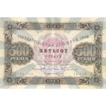 РСФСР 500 рублей 1923 год - А. Сапунов - VF+