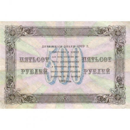РСФСР 500 рублей 1923 год - А. Сапунов - VF+