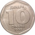 Югославия 10 динаров 1993 год