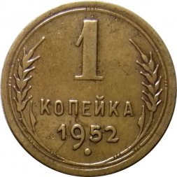 СССР 1 копейка 1952 год - VF+