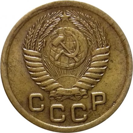 СССР 1 копейка 1952 год - VF+