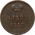 1 копейка 1853 год ЕМ Николай I (1825—1855) - VF