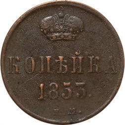 1 копейка 1853 год ЕМ Николай I (1825—1855) - VF