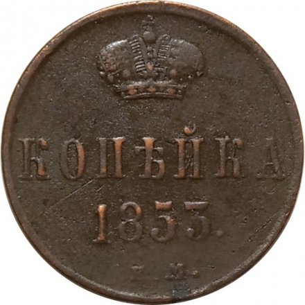 1 копейка 1853 год ЕМ Николай I (1825—1855) - VF