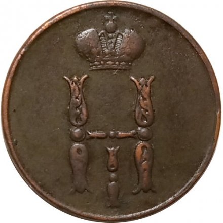 1 копейка 1853 год ЕМ Николай I (1825—1855) - VF