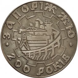Настольная медаль 200 лет Запорожью