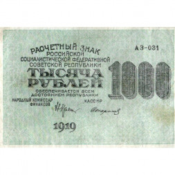 РСФСР 1000 рублей 1919 год - Водяной знак - 1000 горизонтальный - Стариков - VF