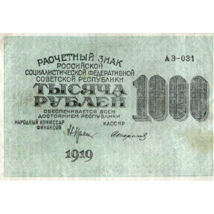 РСФСР 1000 рублей 1919 год - Водяной знак - 1000 горизонтальный - Стариков - VF