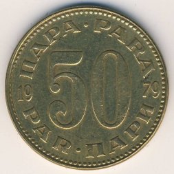 Югославия 50 пар 1979 год